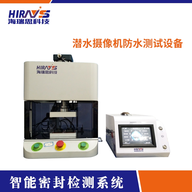 如何測(cè)試潛水?dāng)z像機(jī)的防水功能？海瑞思為您在線解答