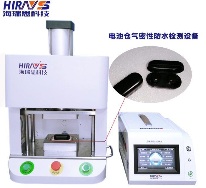 電池倉防水檢測(cè)設(shè)備-深圳海瑞思科技 電池倉防水檢測(cè)設(shè)備-深圳海瑞思科技