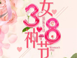 春風十里，不如你的美-祝海瑞思全體女同胞3.8女神節(jié)快樂