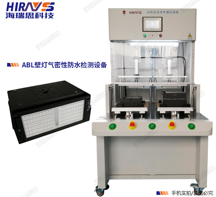ABL壁燈防水檢測設備-深圳海瑞思