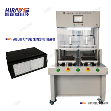 ABL戶(hù)外壁燈密封性防水檢測(cè)方法案例分析