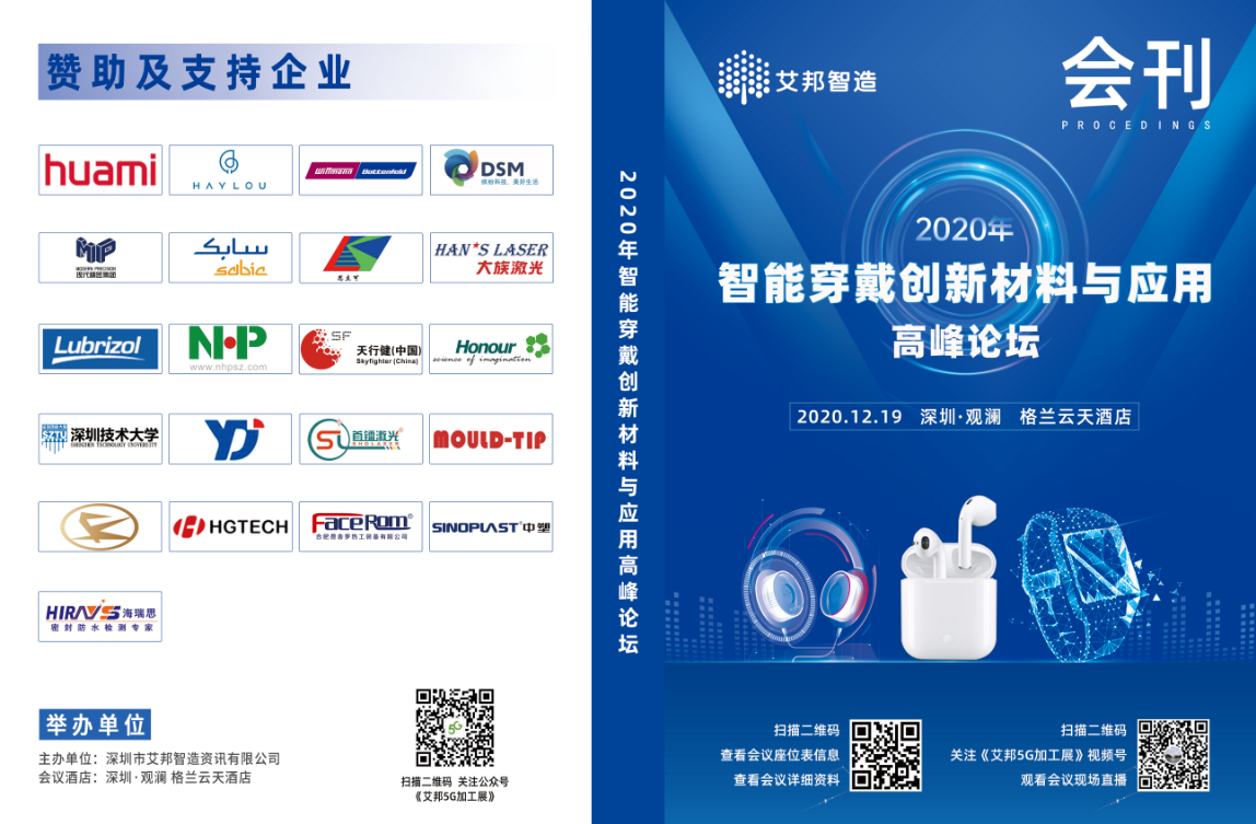 海瑞思科技受邀參加2020年智能穿戴創(chuàng)新材料與應(yīng)用高峰論壇