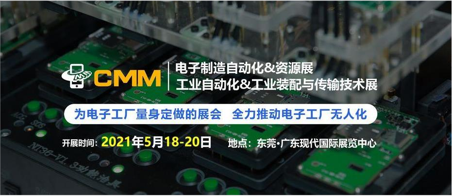 2021 CMM電子制造自動化&資源展會即將開幕|海瑞思科技期待您的光臨 展會號A6026