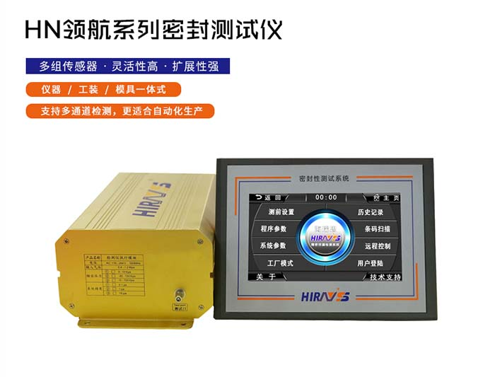 海瑞思HN領(lǐng)航系列氣密性防水測(cè)試儀