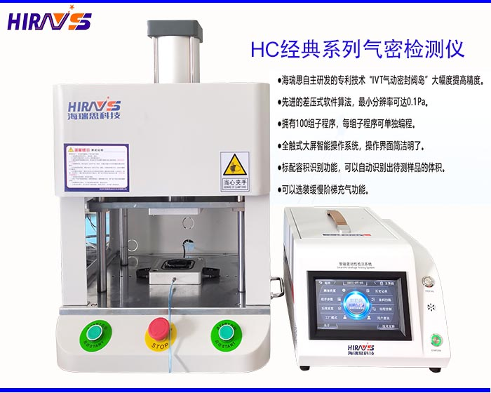 海瑞思HC經(jīng)典系列氣密性防水檢測(cè)設(shè)備 海瑞思HC經(jīng)典系列氣密性防水檢測(cè)設(shè)備