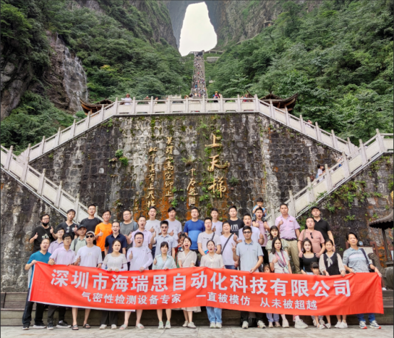 海瑞思科技超額完成上半年銷售任務(wù)，下半年乘勝追擊再創(chuàng)輝煌！-張家界游玩記 ?