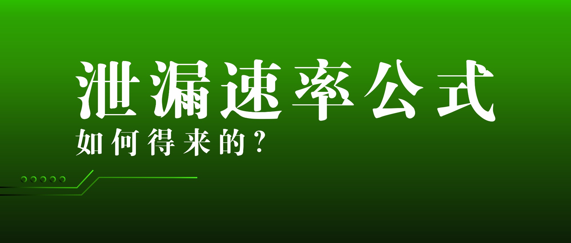 氣密性檢測(cè)的泄漏速率公式是如何得來的？