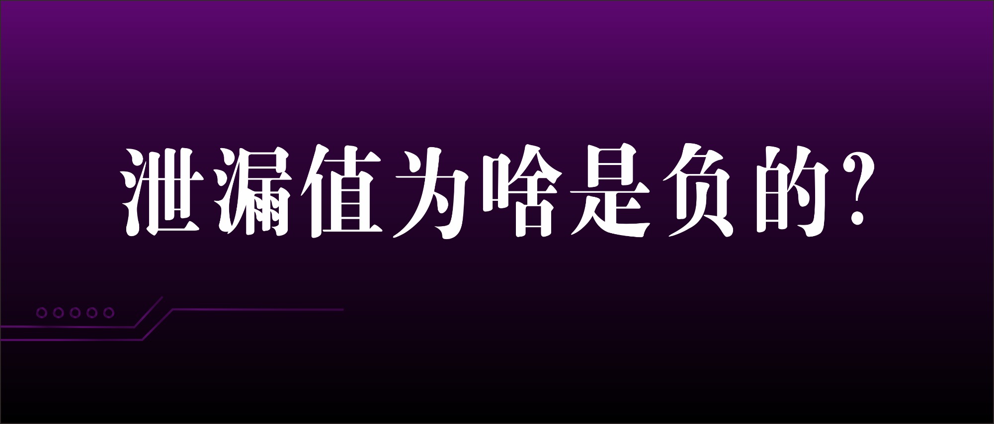 氣密性檢測過程中為什么會(huì)出現(xiàn)負(fù)的泄漏值？