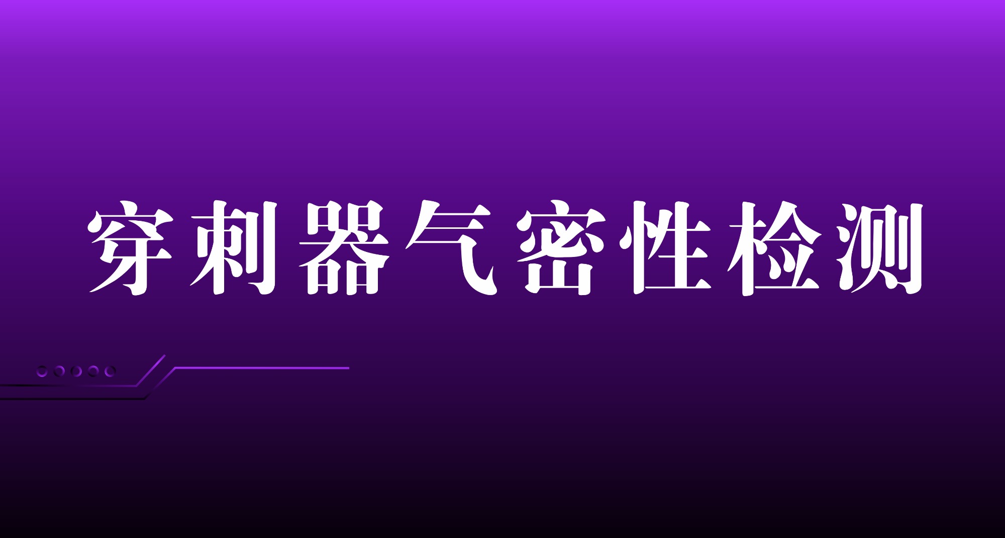 穿刺器氣密性檢測(cè)方案