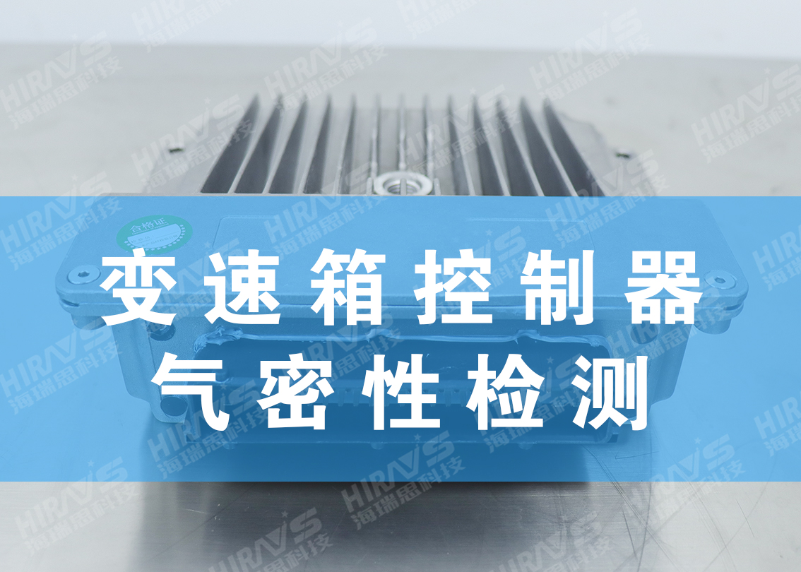 汽車變速箱氣密性檢測(cè)案例分享