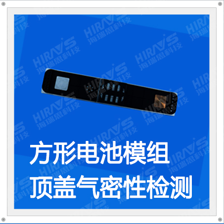 方形電池模組頂蓋氣密性檢測——密封性檢測案例分享
