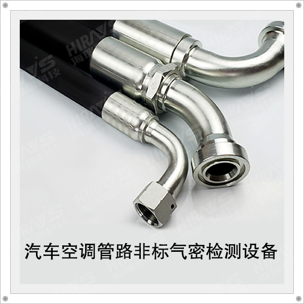 非標(biāo)定制 - 3MPA汽車空調(diào)管路非標(biāo)氣密檢測(cè)設(shè)備