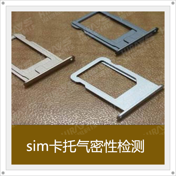 手機(jī)sim卡托防水測(cè)試