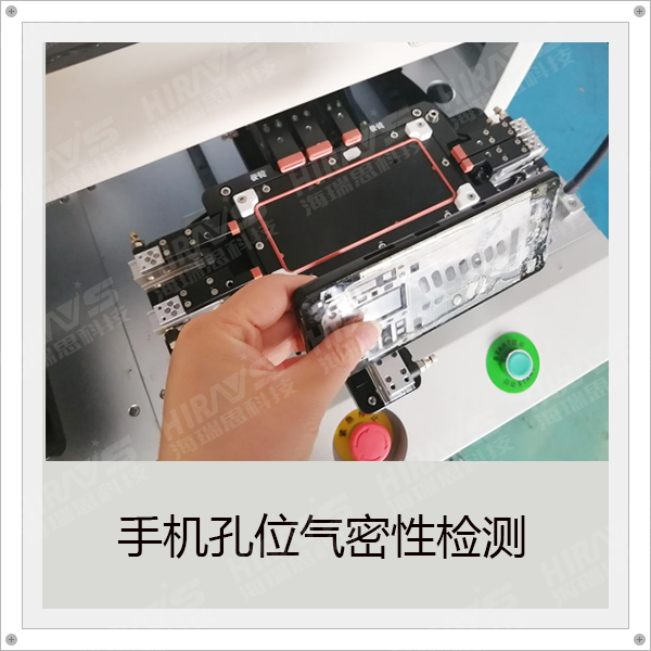 這才是手機(jī)孔位的正確檢測(cè)方式——海瑞思密封性檢測(cè)設(shè)備