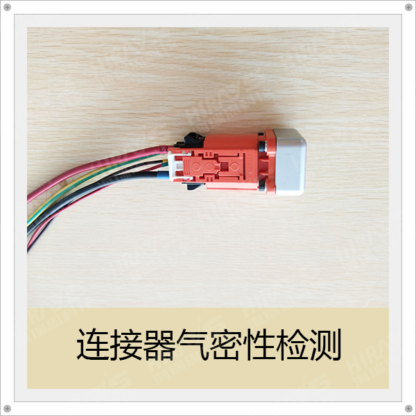 安費(fèi)諾連接器的密封性檢測(cè)_密封性測(cè)試難點(diǎn)分享