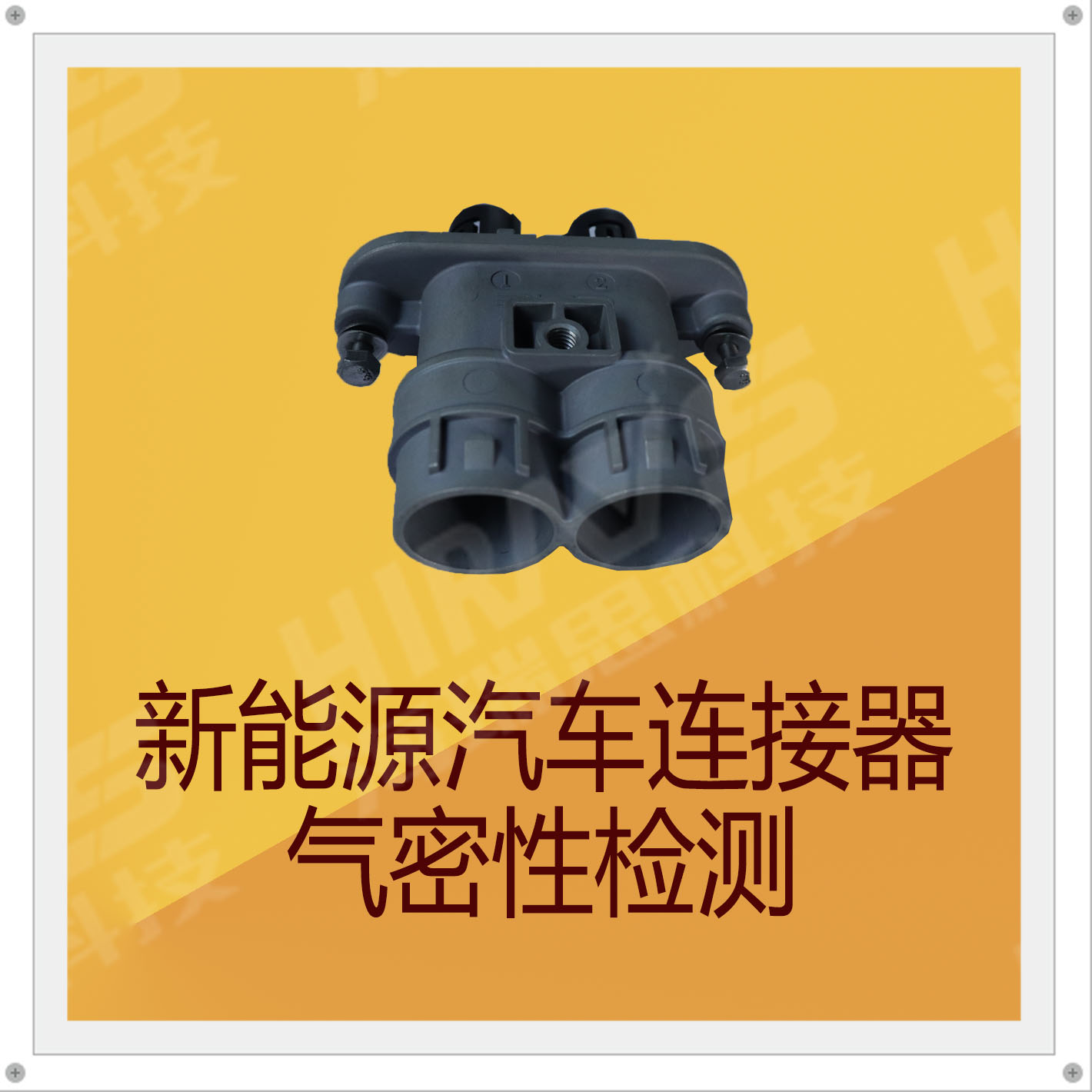 氣密性檢測(cè)儀助力新能源汽車連接器防水性能檢測(cè)