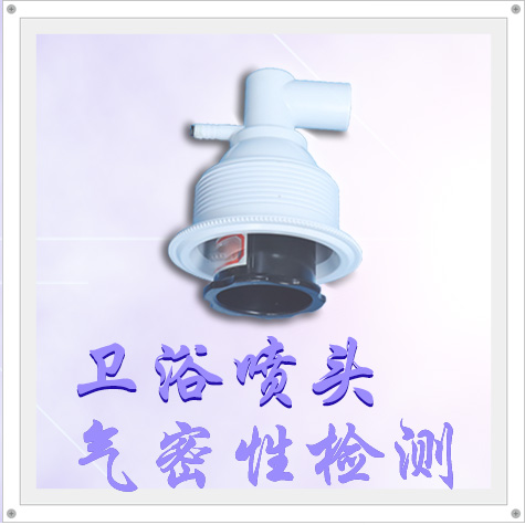 氣密性檢漏儀助您檢測(cè)衛(wèi)浴噴頭的氣密性