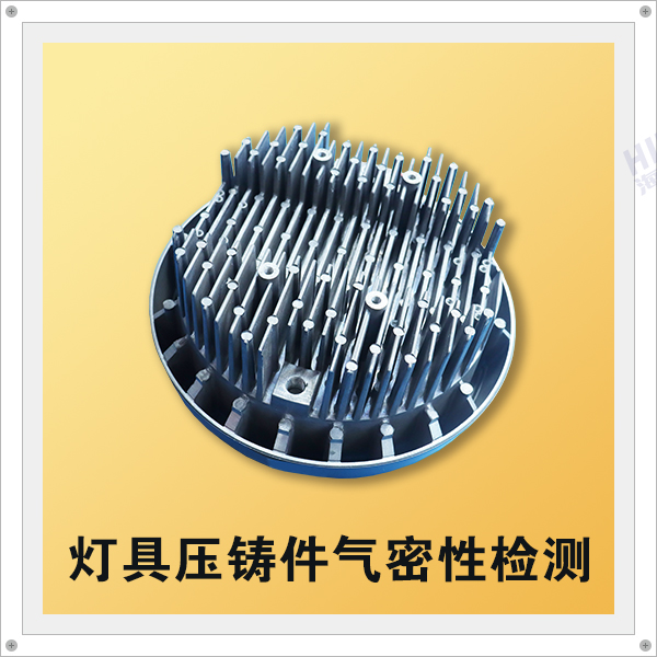 燈具壓鑄件需要檢測氣密性嗎？該如何檢測？