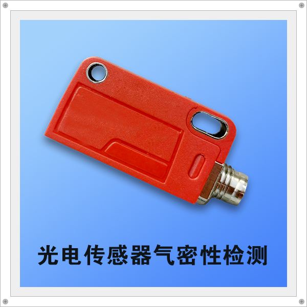 海瑞思光電傳感器氣密性測(cè)試參數(shù)分享