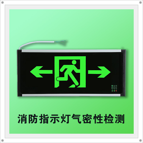 海瑞思消防指示燈氣密性檢測參數(shù)分享