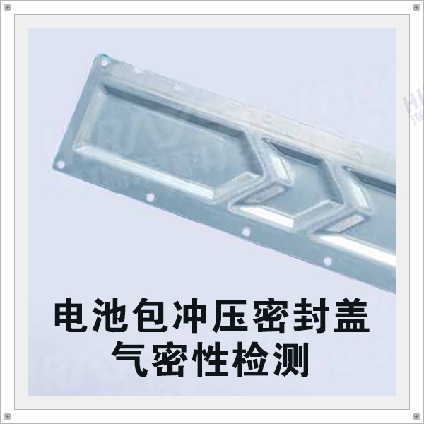 生產(chǎn)的電池包沖壓密封蓋鋁板的氣密性能是否合格？