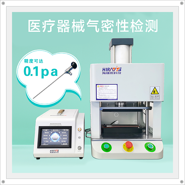 13年技術(shù)積累，海瑞思醫(yī)療器械行業(yè)氣密性防水檢測