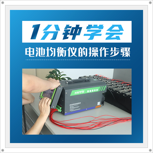 操作介紹丨一分鐘學(xué)會(huì)如何操作海瑞思LB鋰電池均衡儀