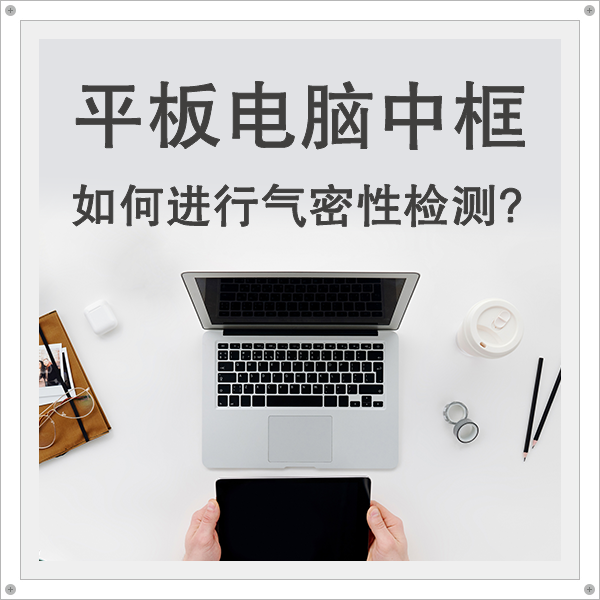 如何對平板電腦中框進行氣密性檢測——海瑞思