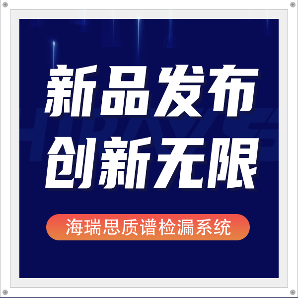 海瑞思質(zhì)譜檢漏系統(tǒng)：微米級檢測精度，為“鋰”保駕護(hù)航