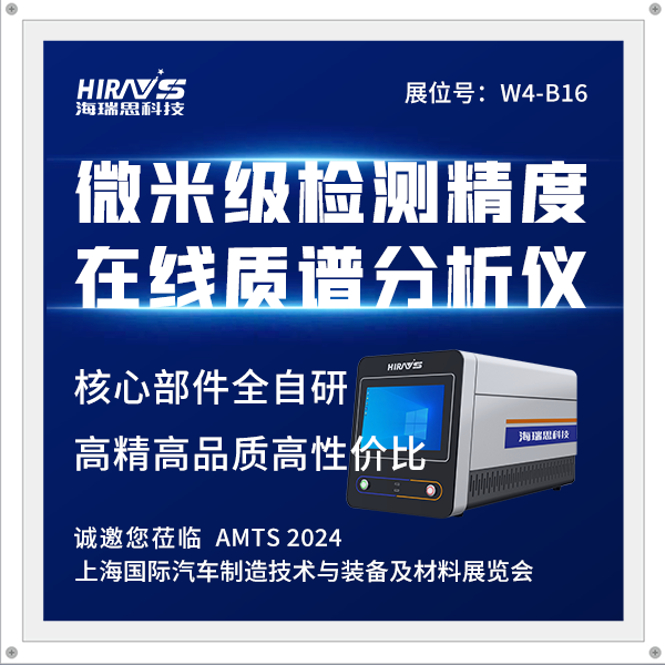 新品首發(fā)|海瑞思攜在線質(zhì)譜分析儀亮相7月AMTS汽車展，以微米高精為行業(yè)護(hù)航