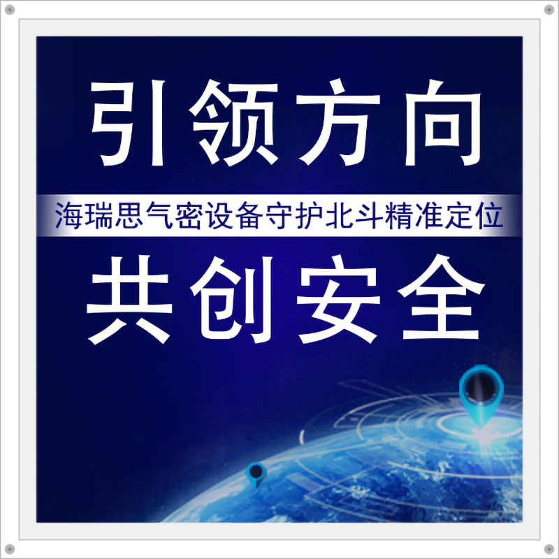 引領(lǐng)方向，共創(chuàng)安全 | 海瑞思?xì)饷茉O(shè)備守護(hù)北斗精準(zhǔn)定位