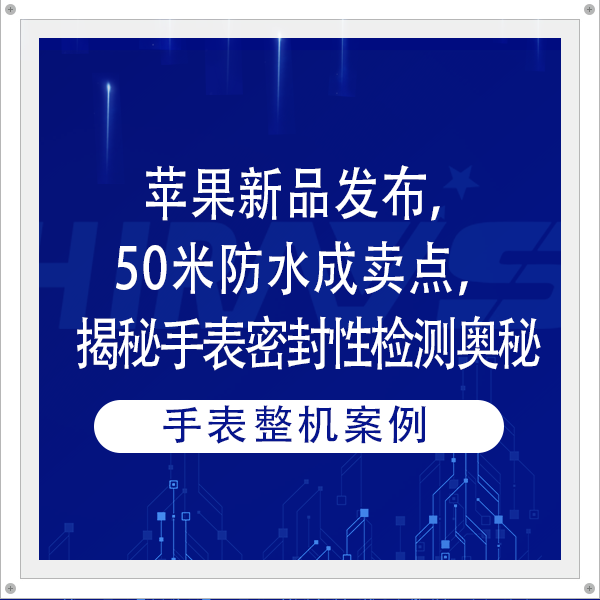 蘋果新品發(fā)布，50米防水成賣點(diǎn)，海瑞思揭秘手表密封性檢測奧秘
