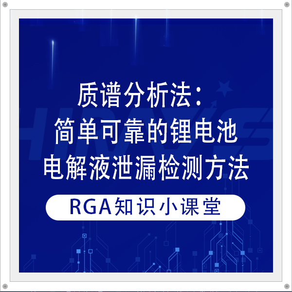 質(zhì)譜分析法：簡單可靠的鋰電池電解液泄漏檢測方法