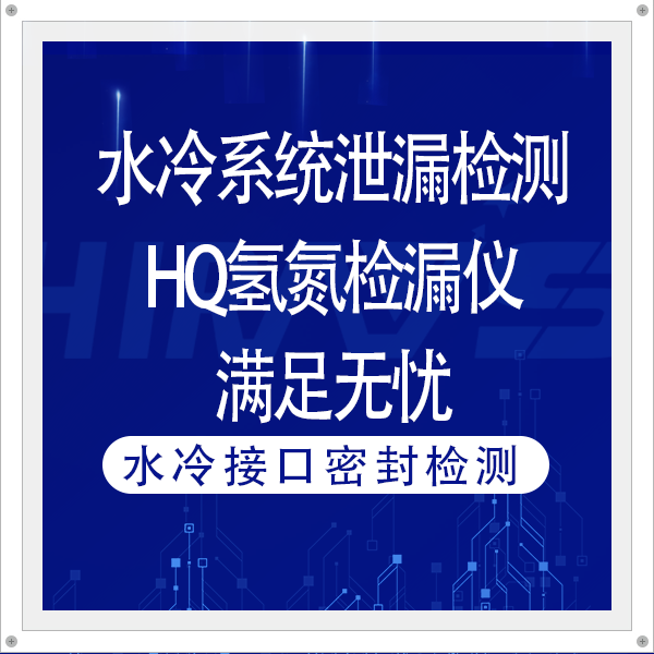 水冷系統(tǒng)泄漏高精度檢測需求，海瑞思HQ氫氮檢漏儀滿足無憂