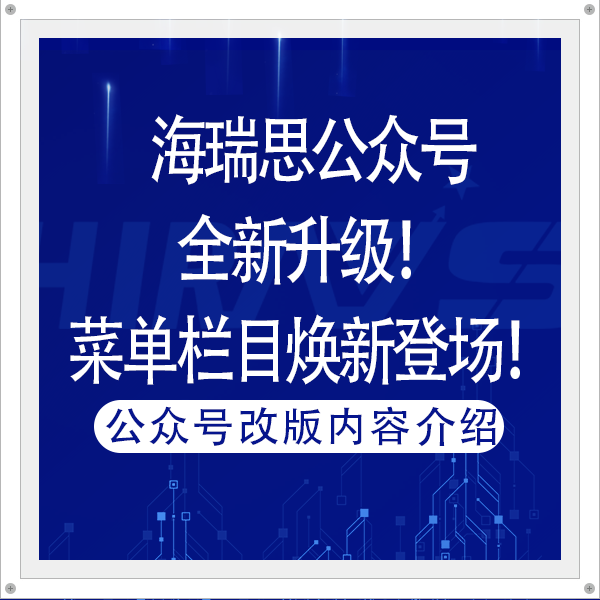 海瑞思公眾號全新升級！菜單欄目煥新登場！