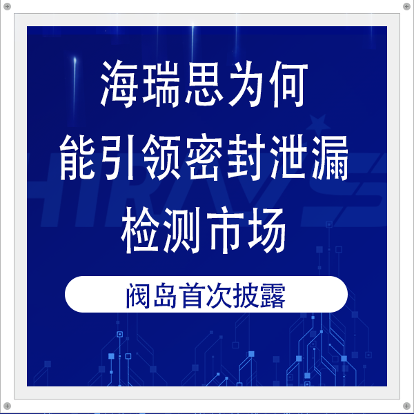兼具氣密測試+漏點定位，海瑞思HQ系列氫氮檢漏儀獲市場好評