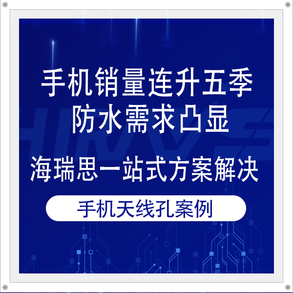 手機(jī)銷量連升五季 防水需求凸顯 海瑞思一站式密封泄漏檢測解決方案為其護(hù)航