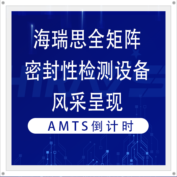 明日AMTS&AHTE華南站啟幕，海瑞思全矩陣密封性檢測設(shè)備風(fēng)采呈現(xiàn)！