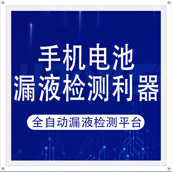 手機(jī)電池漏液檢測(cè)利器：海瑞思全自動(dòng)漏液檢測(cè)平臺(tái)