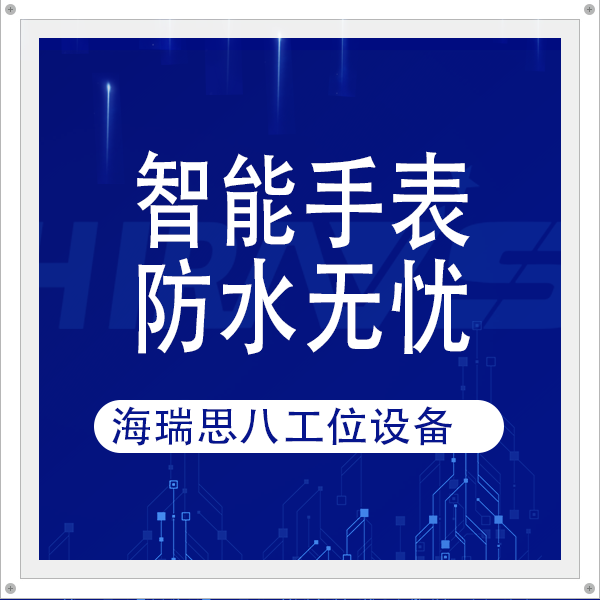智能手表防水無憂，海瑞思八工位密封檢測設(shè)備護航