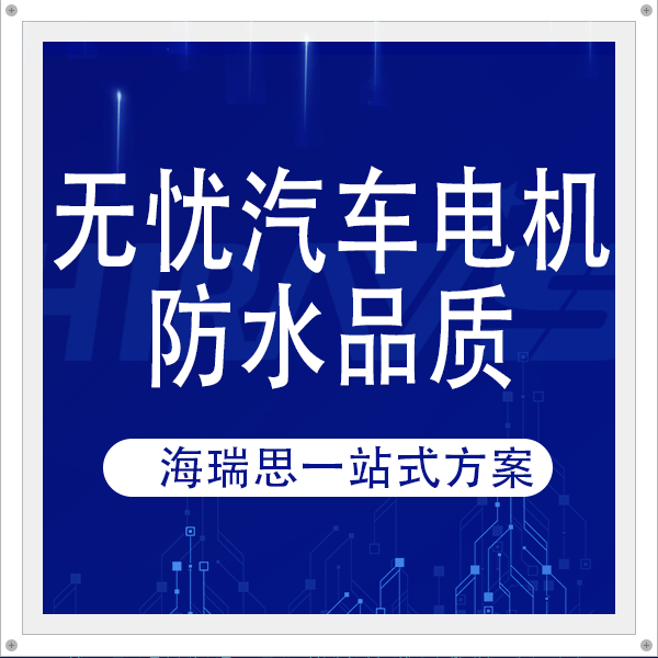 無憂汽車電機防水品質，海瑞思一站式氣密性檢測解決方案為其護航