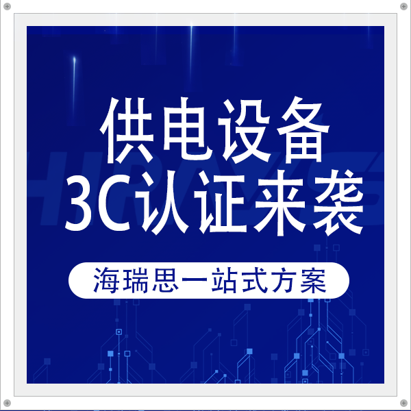 電動汽車供電設備CCC認證來襲，海瑞思一站式方案助廠家提升密封質(zhì)量