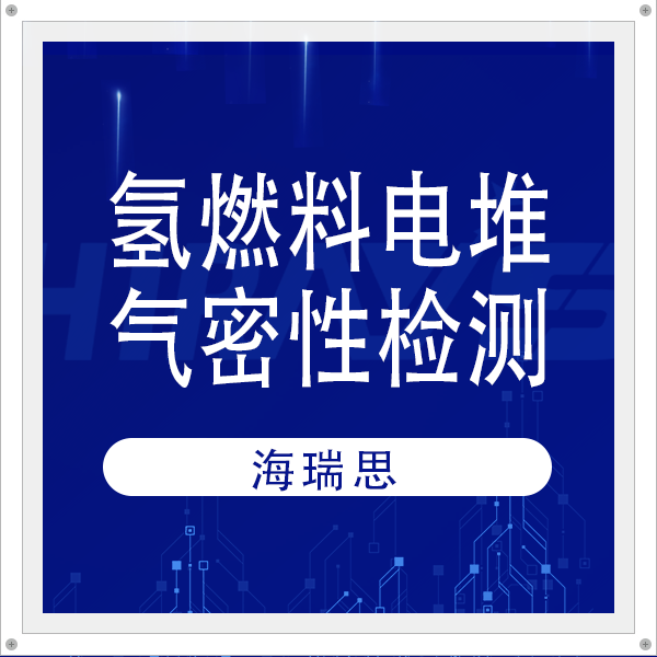 電堆一站式泄漏檢測(cè)解決方案，海瑞思助力氫燃料電池檢測(cè)效率提升