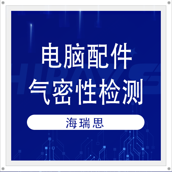 客戶案例 | 解碼電腦企業(yè)產線高效部署：海瑞思一站式氣密檢測方案