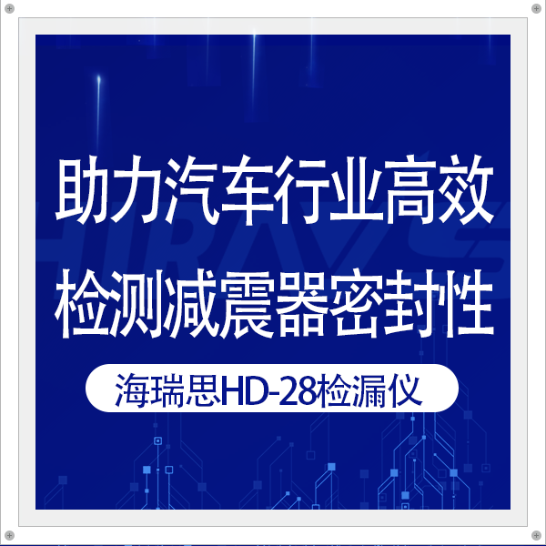 客戶案例 | 海瑞思HD-28檢漏儀助力廠商高效檢測減震器密封性