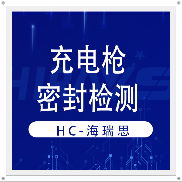 海瑞思一站式密封檢測方案為新能源充電槍筑牢密封安全防線