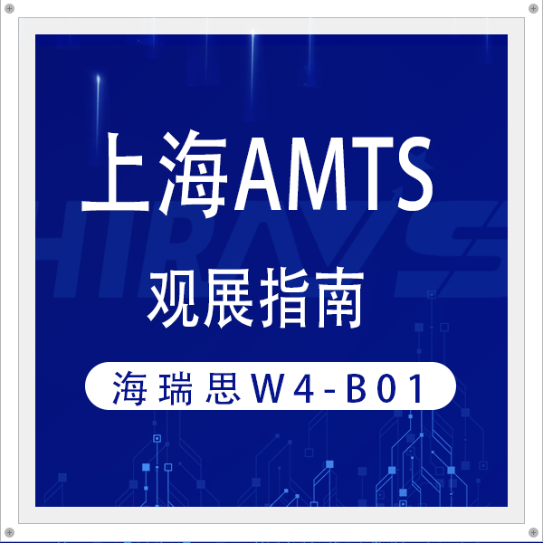 觀展指南丨2025上海AMTS海瑞思W4-B01展位導(dǎo)引及注意事項