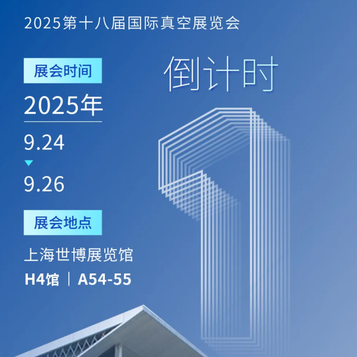 倒計(jì)時(shí)1天！明天上海見！海瑞思與您共襄真空盛會(huì)