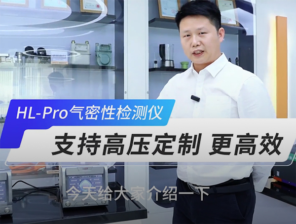 HL-Pro 領(lǐng)袖系列旗艦版氣密檢測(cè)儀