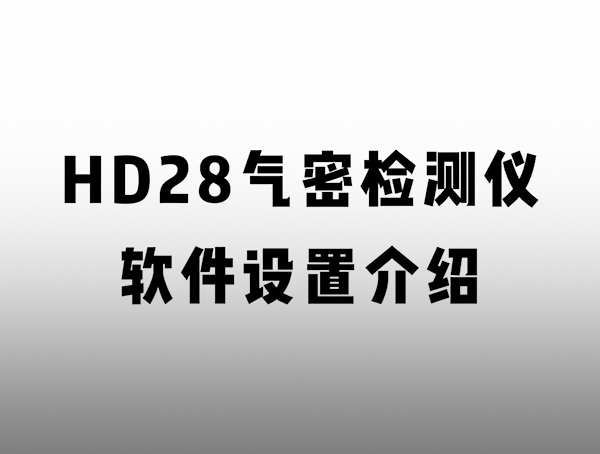 HD 匠心系列氣密檢測儀 軟件設(shè)置